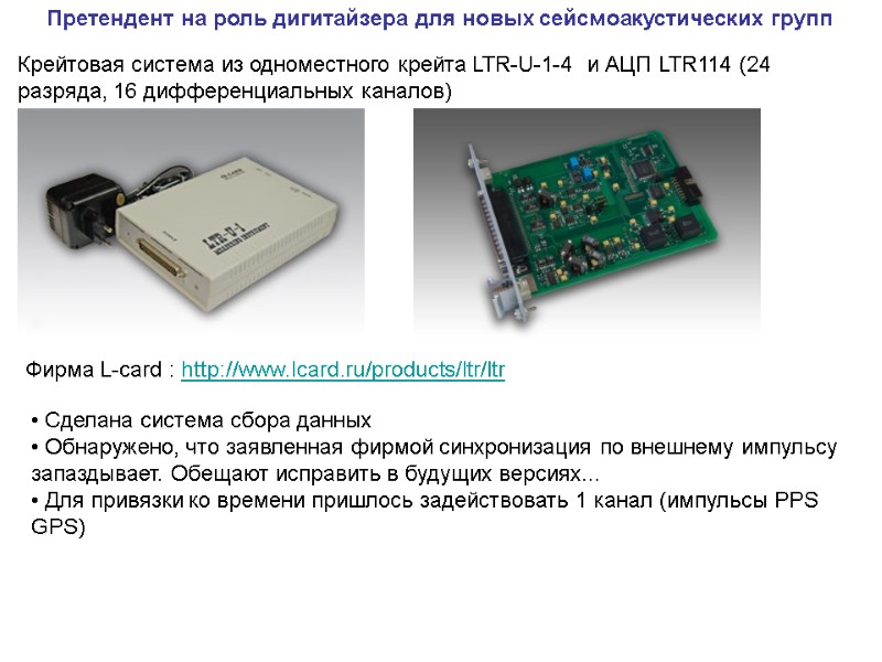 Претендент на роль дигитайзера для новых сейсмоакустических групп Фирма L-card : http://www.lcard.ru/products/ltr/ltr  Крейтовая